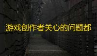 游戏创作者关心的问题都在这里！2024抖音创作者大会游戏专场交流会即将举行